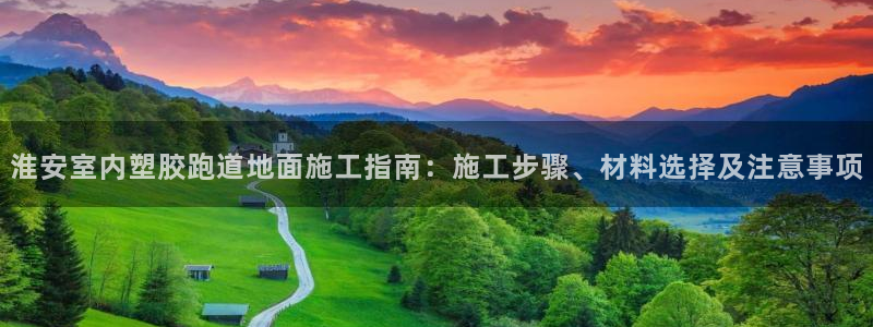 百度红足一1使用说明：淮安室内塑胶跑道地面施工指南：施工步骤、材料选择及注意事项