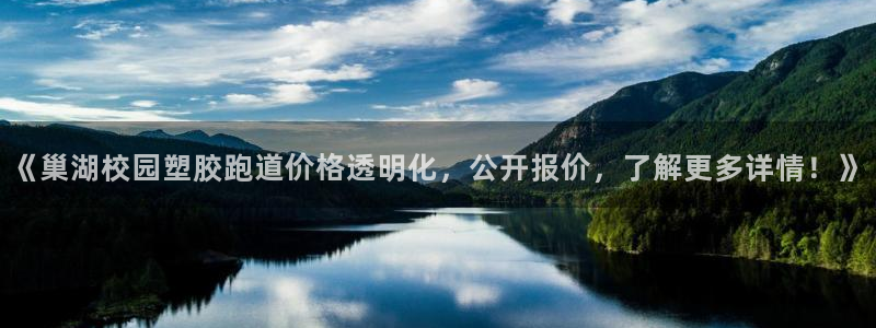红足1世官网：《巢湖校园塑胶跑道价格透明化，公开报价，了解更多详情！》