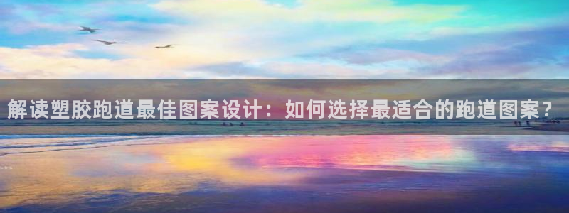 红足1一世：解读塑胶跑道最佳图案设计：如何选择最适合的跑道图案？