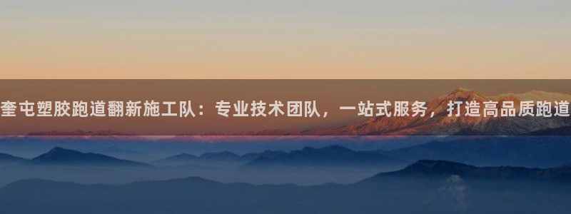 红足一1世比分网：奎屯塑胶跑道翻新施工队：专业技术团队，一站式服务，打造高品质跑道
