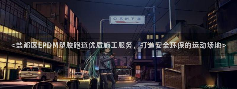 55814红足1世：<盐都区EPDM塑胶跑道优质施工服务，打造安全环保的运动场地>