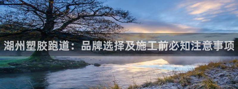 红足 世足球手机网：湖州塑胶跑道：品牌选择及施工前必知注意事项