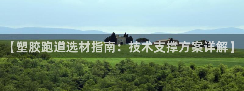 新2足球平台出租网站：【塑胶跑道选材指南：技术支撑方案详解】