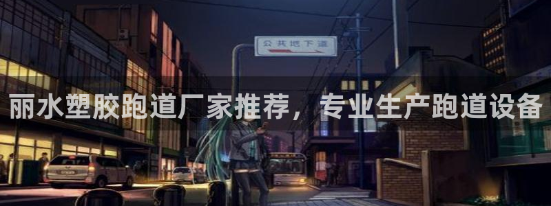 红足1世手足球比分：丽水塑胶跑道厂家推荐，专业生产跑道设备