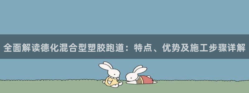 红足1世足球比分网址：全面解读德化混合型塑胶跑道：特点、优势及施工步骤详解
