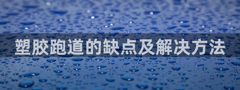 红足一1世手机开奖：塑胶跑道的缺点及解决方法