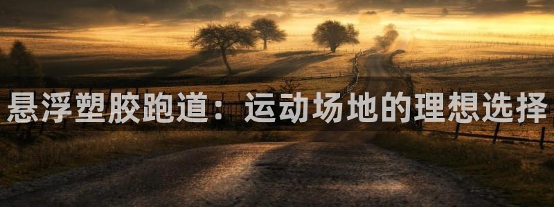 红足1一世开奖版：悬浮塑胶跑道：运动场地的理想选择
