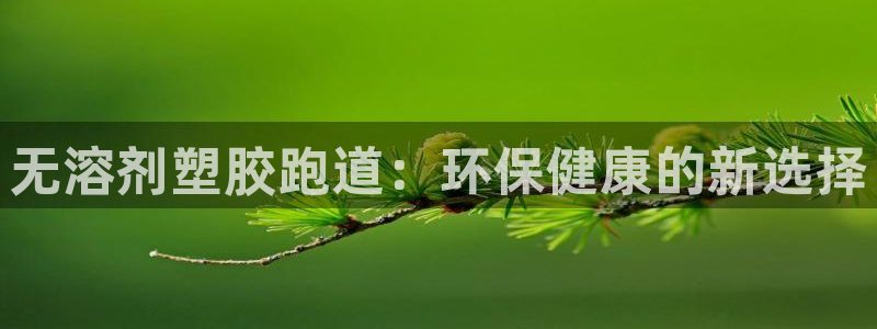 红足1世手机版下载：无溶剂塑胶跑道：环保健康的新选择