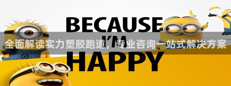 红足一1世666814足球：全面解读实力塑胶跑道，专业咨询一站式解决方案