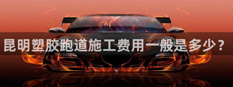 红足1世足球比分 localhost：昆明塑胶跑道施工费用一般是多少？
