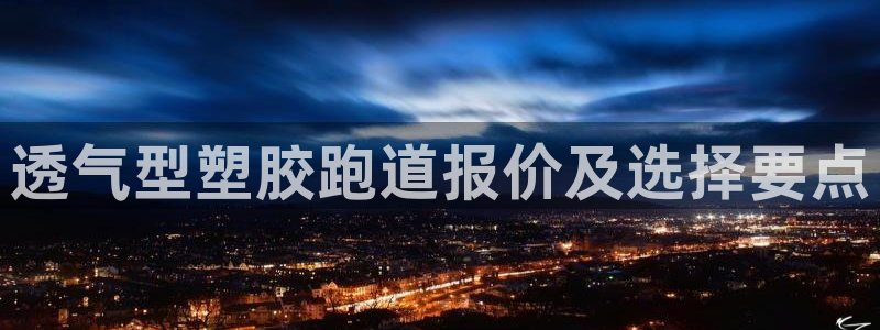 红足一1世666814最新结果：透气型塑胶跑道报价及选择要点