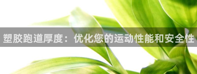 4633333开奖结果4176一点红：塑胶跑道厚度：优化您的运动性能和安全性