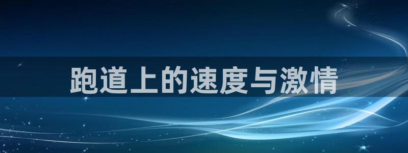 新2足球平台出租网站：跑道上的速度与激情