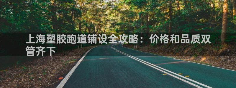 红足1世足球比分 localhost：上海塑胶跑道铺设全攻略：价格和品质双
管齐下