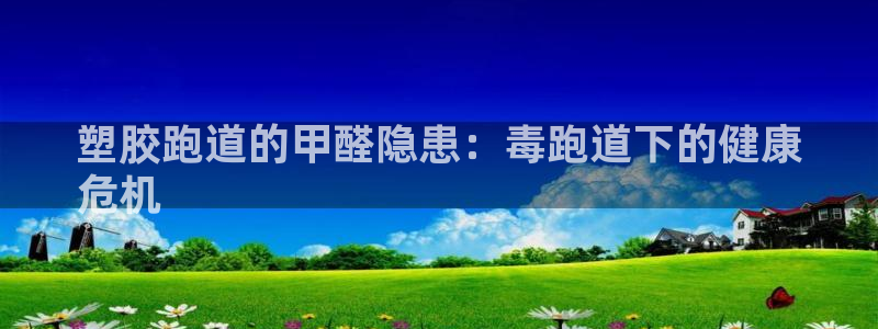 红足1世手足球比分：塑胶跑道的甲醛隐患：毒跑道下的健康
危机