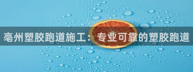 红足一1世：亳州塑胶跑道施工：专业可靠的塑胶跑道