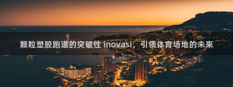 红足1世手机版下载：颗粒塑胶跑道的突破性 inovasi，引领体育场地的未来