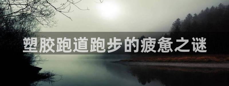 红足1世足球比分 localhost：塑胶跑道跑步的疲惫之谜