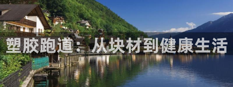 红足足球网：塑胶跑道：从块材到健康生活