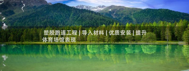 红足一1世66814： 塑胶跑道工程 | 导入材料 | 优质安装 | 提升
体育场馆表现