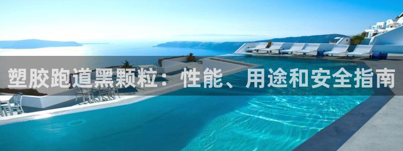 红足一比分网：塑胶跑道黑颗粒：性能、用途和安全指南