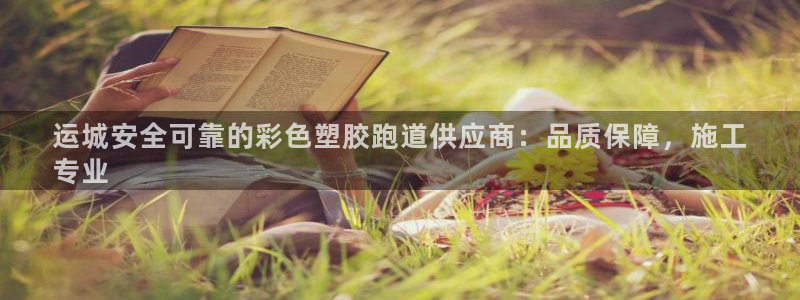 红足一1世66814：运城安全可靠的彩色塑胶跑道供应商：品质保障，施工
专业