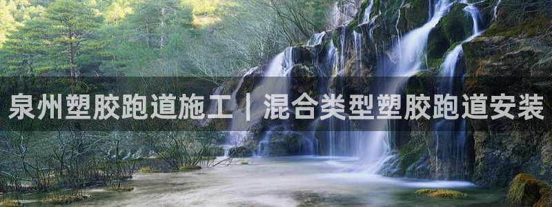 红足一：泉州塑胶跑道施工｜混合类型塑胶跑道安装