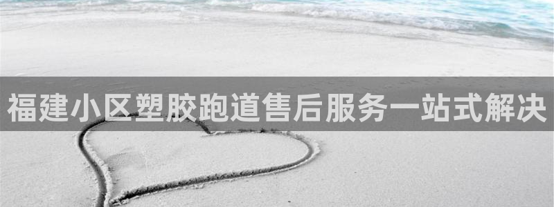 红足一丰：福建小区塑胶跑道售后服务一站式解决