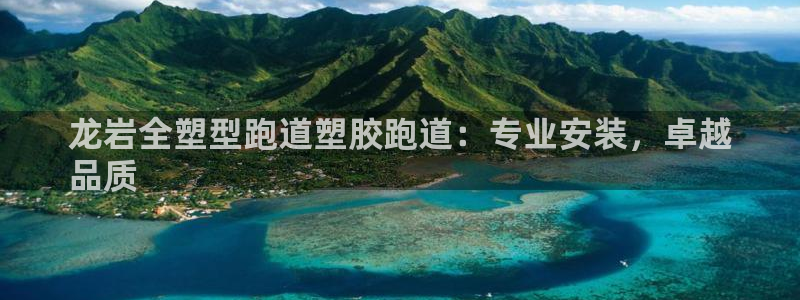 红足一1世比分球探：龙岩全塑型跑道塑胶跑道：专业安装，卓越
品质