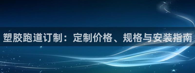 红足1世开奖预测：塑胶跑道订制：定制价格、规格与安装指南