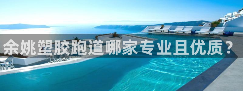 777814红·足一世：余姚塑胶跑道哪家专业且优质？