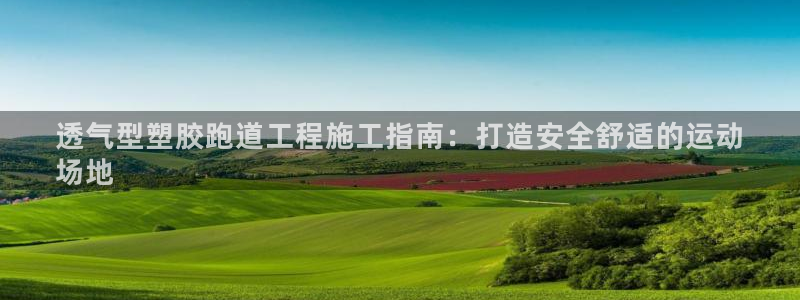 77814红足1世：透气型塑胶跑道工程施工指南：打造安全舒适的运动
场地