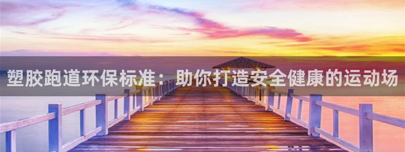 红足一1世比分网：塑胶跑道环保标准：助你打造安全健康的运动场