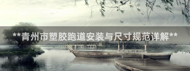 红足足球网：**青州市塑胶跑道安装与尺寸规范详解**