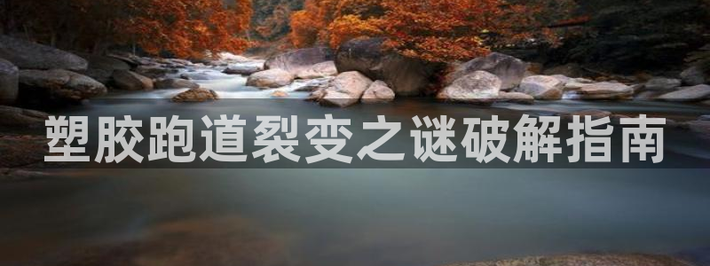 红足1一世红：塑胶跑道裂变之谜破解指南