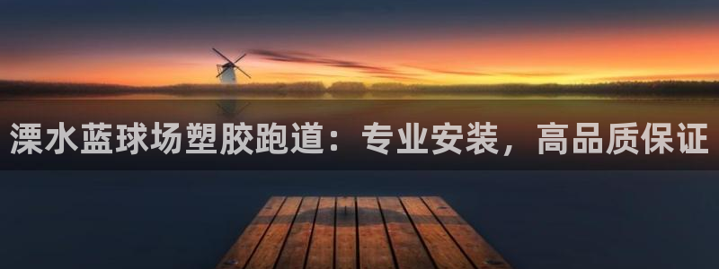 77814红足1世：溧水蓝球场塑胶跑道：专业安装，高品质保证