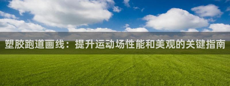 红足一丰：塑胶跑道画线：提升运动场性能和美观的关键指南