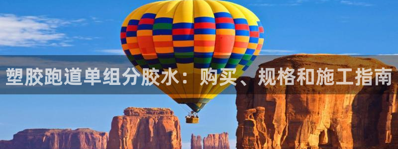 红足1一世足球手机：塑胶跑道单组分胶水：购买、规格和施工指南