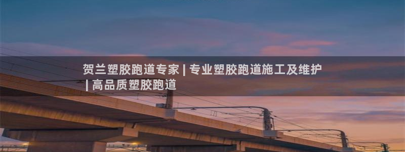 777814红·足一世：贺兰塑胶跑道专家 | 专业塑胶跑道施工及维护
 | 高品质塑胶跑道