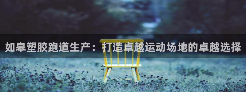 红足一1世77814：如皋塑胶跑道生产：打造卓越运动场地的卓越选择