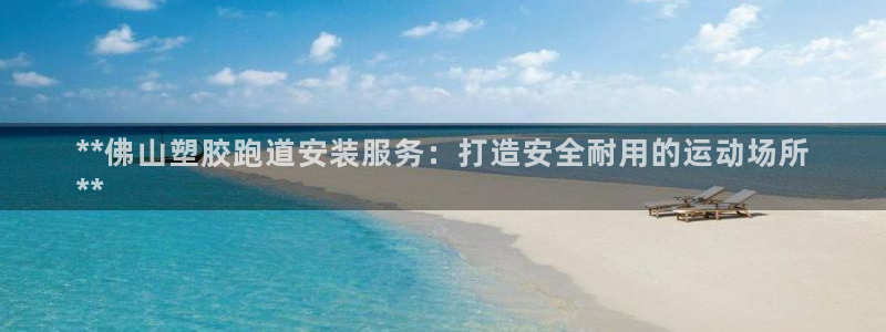 红足1世足球比分：**佛山塑胶跑道安装服务：打造安全耐用的运动场所
**