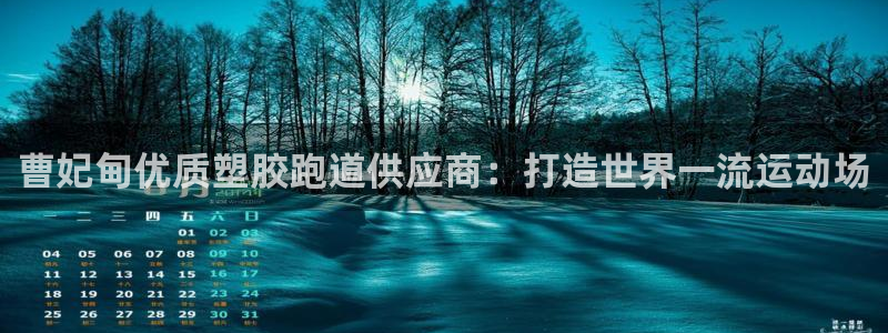 红足一一世足球网开奖记录：曹妃甸优质塑胶跑道供应商：打造世界一流运动场