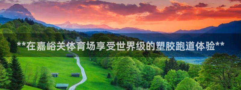 777814红·足一世比分篮球：**在嘉峪关体育场享受世界级的塑胶跑道体验**
