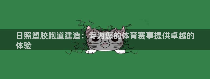 红足网足球直播：日照塑胶跑道建造：专为您的体育赛事提供卓越的
体验