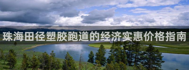 红足一1世666814足球比分网：珠海田径塑胶跑道的经济实惠价格指南
