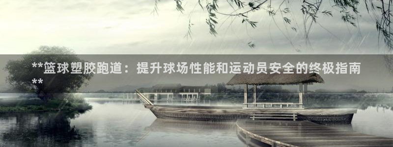 红足一1世比分：**篮球塑胶跑道：提升球场性能和运动员安全的终极指南
**