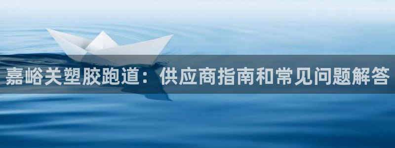 红足1世足球比分预测：嘉峪关塑胶跑道：供应商指南和常见问题解答