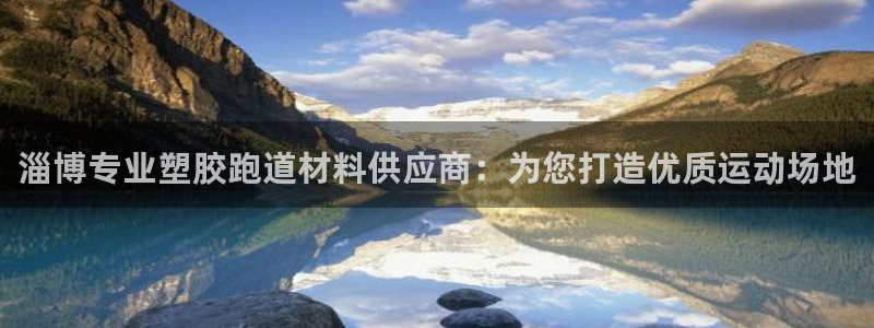 66814红足一66814世：淄博专业塑胶跑道材料供应商：为您打造优质运动场地
