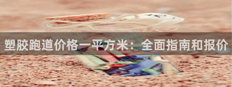 红足1世足球：塑胶跑道价格一平方米：全面指南和报价
