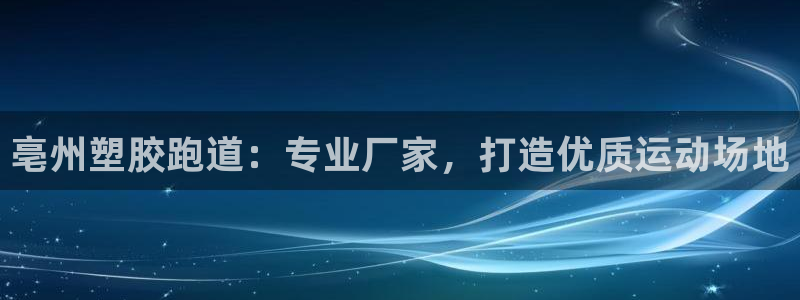 44814红足：亳州塑胶跑道：专业厂家，打造优质运动场地